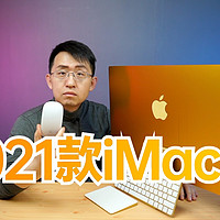 2021款 24寸iMac一体机真机测评