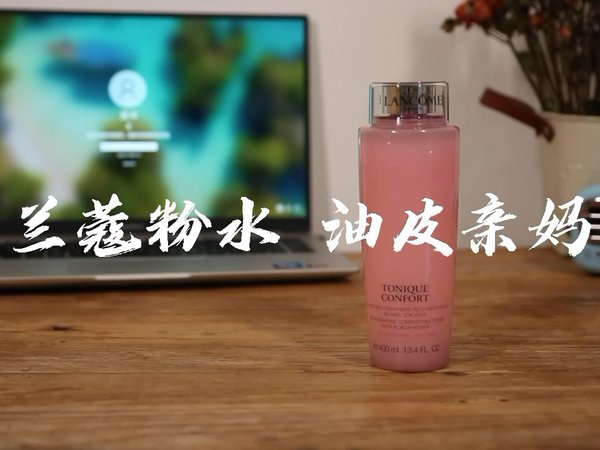 口碑忽高忽低的兰蔻粉水到底怎么样？