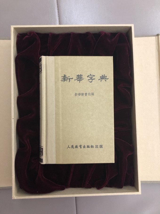 仿旧典藏版新中国第一本新华字典