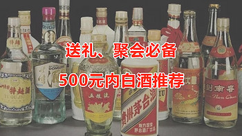 500元内白酒推荐，送礼、聚会、高端口粮