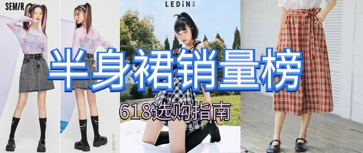  618必买清单（一）：夏天的风是甜甜的，天猫女士半身裙销量Top15
