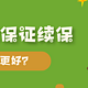 都保证续保20年，好医保和平安e生保哪个好？