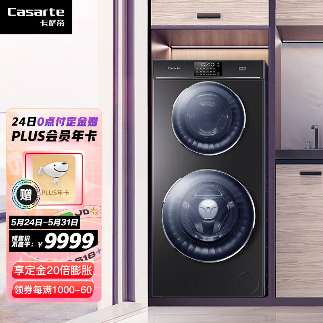 入手卡萨帝双子洗衣机，精致生活唾手可得
