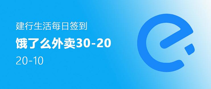 每周都可以！饿了么点外卖30-20/20-10