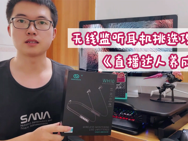 直播达人都在用，森然无线监听耳机上手体验