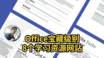 侃侃而谈 篇一百一十七：8个Office宝藏级别学习资源网站， 如果你正在寻找Office解决方案， 那么你来对地方了 