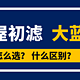 大蓝瓶究竟有多少种产品，如何选？滨特尔？溢泰？还是什么？