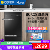 年度新品海尔(Haier)8套嵌入式洗碗机X1Pro80℃微蒸汽家用全自动智能刷碗机EYWX8028BKSN