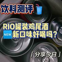 [饮料测评]Rio微醺鸡尾酒新口味好喝吗