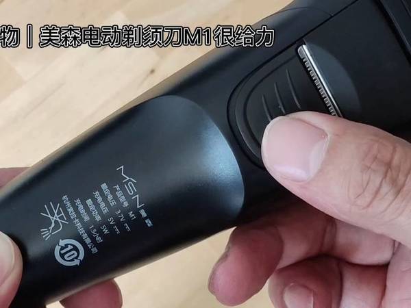 清理效果出众，美森电动剃须刀多功能体验