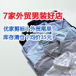 7家外贸男装店铺推荐！优家剪标、外贸尾单全都有！快收藏吧！
