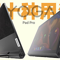 联想YOGA Pad Pro的30种用法