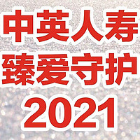 中英人寿臻爱守护2021版重疾险，不为人知的五点|易懂测评