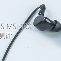 黑色麦芽：MALTMUSES MSI-100 入耳式耳机体验测评报告