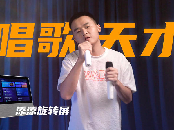 小度添添T10旋转智能屏：移动的KTV？