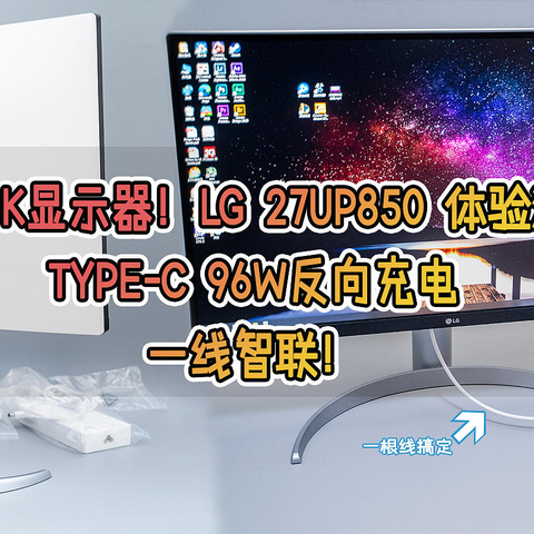 升级4K显示器！LG 27UP850 体验测评。Type-C 96W反向充电，一线智联！