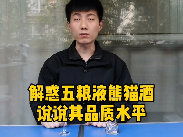 五粮液熊猫酒视频品鉴