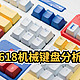 618机械键盘分析，最值得入手的iKBC系列机械键盘 
