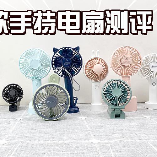 手持风扇测评：月销5万爆款有火灾风险，或成“爆”炸款