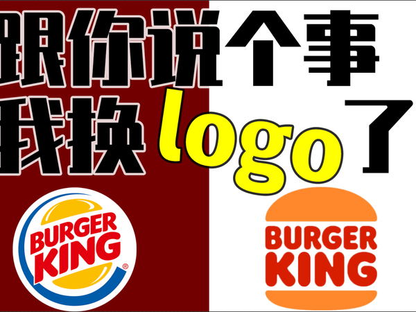 汉堡王换了一个可以让你变饿的logo