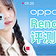 OPPO Reno6 Pro评测：保持轻薄，依旧美颜 | 凰家评测