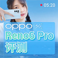 OPPO Reno6 Pro评测：保持轻薄，依旧美颜 | 凰家评测