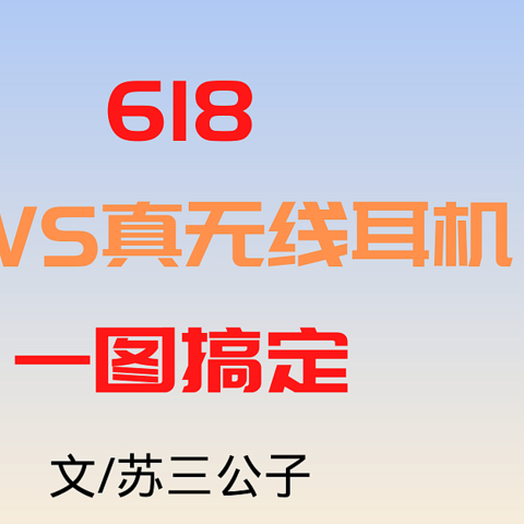 【一图搞定】2021·618真无线耳机全集赏购买攻略