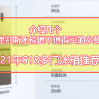 又是一年剁手季 篇七：介绍几个快速判断冰箱值不值得买的参数——618两千档冰箱挑选实操