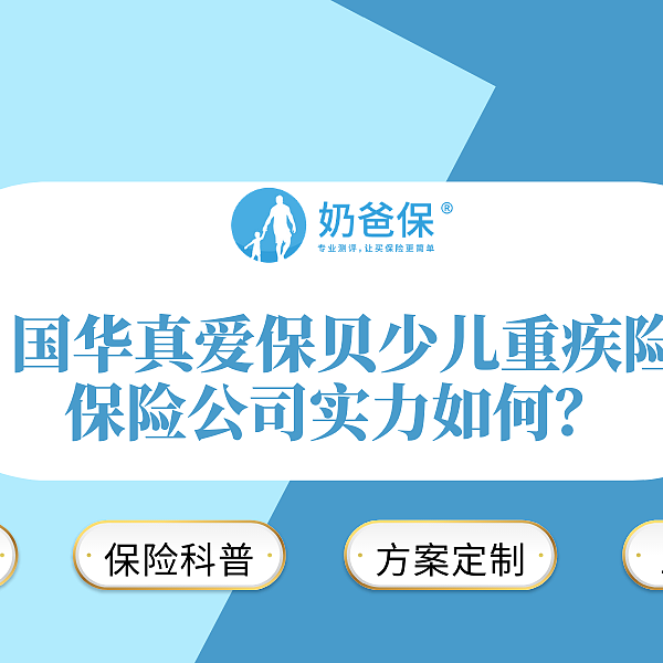 国华真爱保贝少儿重疾险怎么样？保险公司实力如何？