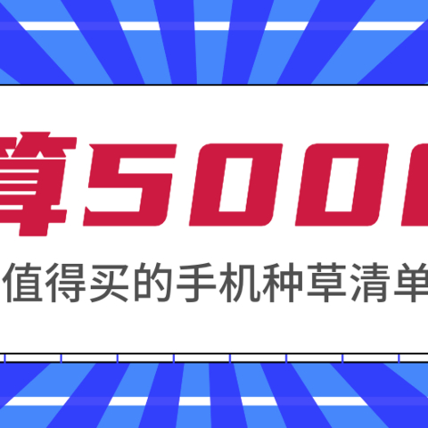 预算5000+，最值得买的手机种草清单