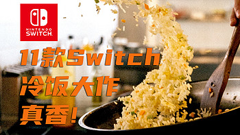 真香炒冷饭，11款适合在Switch上重温的经典大作，最后一款七月上市必买