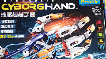 熊娃的玩具 篇三：宝工Pro's Kit液压机械手套CYBORGHAND