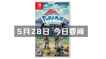 玩家情报|今日3条要闻，亚马逊将以$84.5亿收购米高梅影业，Pokémon正式公布《宝可梦晶灿钻石／明亮珍珠》及《宝可梦传说：阿尔宙斯》的推出日期，迪奥推出要价$2,660男士居家用品系列