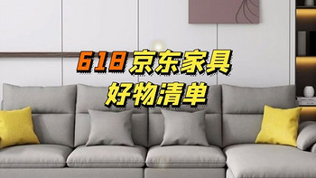 618买点什么才不亏？多款品质家具京东限时好价，部分产品买3免1！