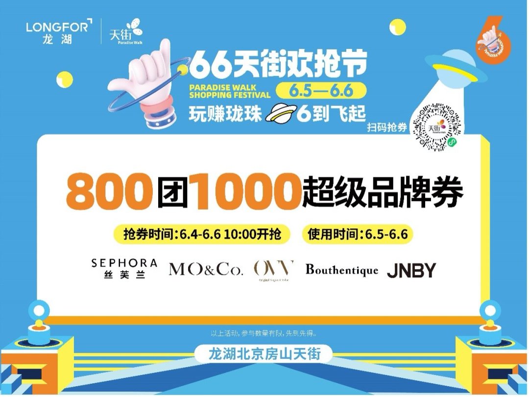 北京房山天街年度重磅大促——66天街欢抢节即将启动！