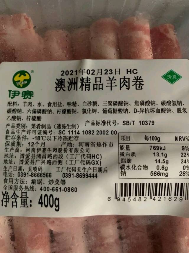 伊赛精品羊肉卷