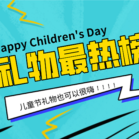 拒绝鸡娃，给孩子的礼物准备好了吗？“最热”玩具推荐清单