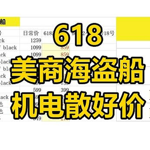 618美商海盗船 什么机电散产品值得买  