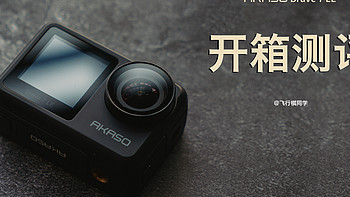 数码好物 篇十一：我的第一台运动相机——AKASO Brave7 LE 