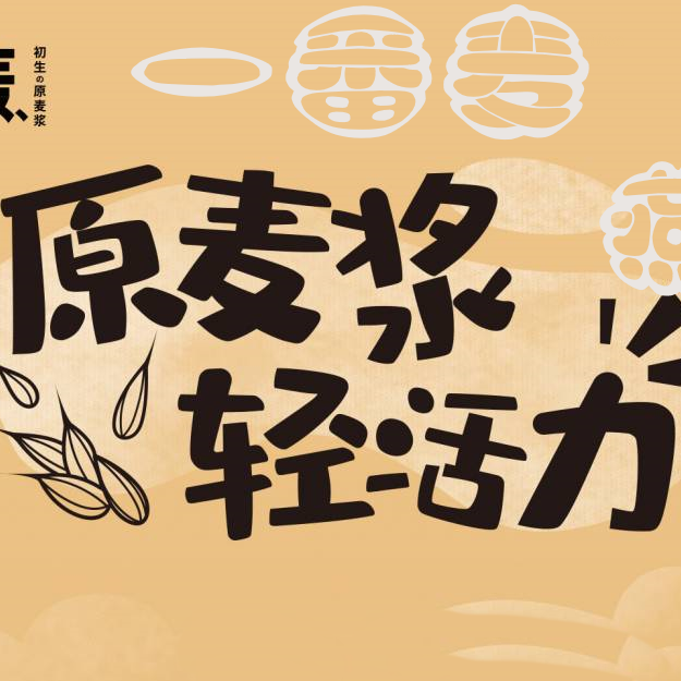 为了亚马逊的森林，以及肚子上脂肪——一番麦原麦浆燕麦饮