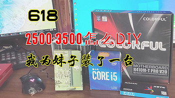 古风玩数码 篇一百一十二：2500到3500元如何装机？为妹子装了一台之后，顺便薅点金币