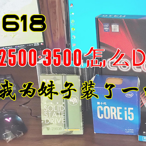 2500到3500元如何装机？为妹子装了一台之后，顺便薅点金币