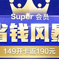 苏宁super会员149开卡返190元，另有50元通用红包，可抢茅台，附一单回本商品推荐！