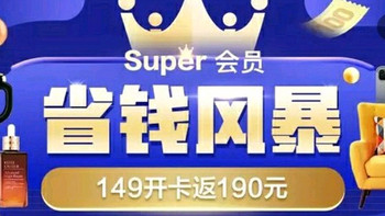 苏宁super会员149开卡返190元，另有50元通用红包，可抢茅台，附一单回本商品推荐！