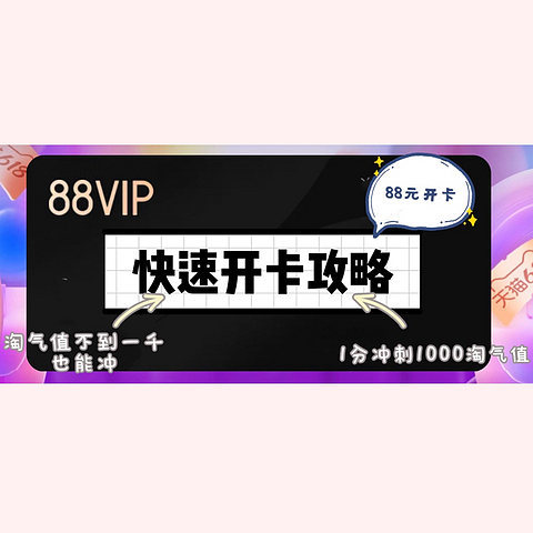 淘气值不足1000也能88元开通88vip，1分钱冲刺1000淘气值的限时攻略