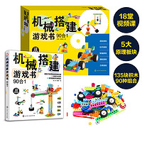 机械搭建游戏书（90合1）机械原理书+135块积木+90种玩法+18堂视频课培养8大能力5-10岁礼盒装