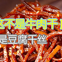 早餐吃什么 篇十五：麻辣香干，但氏灯影豆腐丝麻辣豆干丝儿时辣条香辣丝四川冷吃豆干辣味小零食