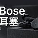 这款BOSE无线降噪耳机为啥敢卖2000多块？你不听一下都难以想象它能这般安静