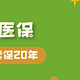 好医保长期医疗险20年版，保证续保20年，靠谱吗？