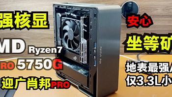 【坐等矿难】AMD R7 PRO 5750G(5700G)&迎广肖邦PRO核显ITX装机方案视频